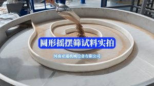 圓形搖擺篩篩分實拍