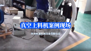 真空上料機案例現(xiàn)場