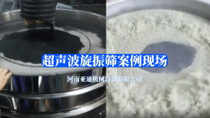 超聲波旋振篩案例現(xiàn)場